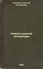 Ocherki russkoy literatury. In Russian /Essays on Russian Literature . Polevoy, Nikolai Alekseevich 