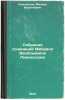 Sobranie sochineniy Mikhaila Vasil'evicha Lomonosova. In Russian /Collection .... Lomonosov, Mikhail Vasilievich 