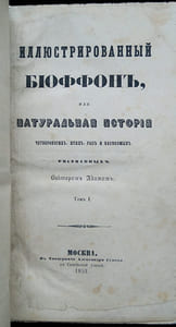 Illyustrirovannyy Byuffon, ili Natural'naya istoriya chetveronogikh, ptits, ryb