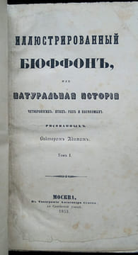 Illyustrirovannyy Byuffon, ili Natural'naya istoriya chetveronogikh, ptits, ryb. Buffon, Georges Louis Leclerc