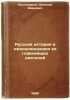 Russkaya istoriya v zhizneopisaniyakh ee glavneyshikh deyateley. In Russian /.... Kostomarov, Nikolai Ivanovich 