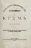 Vospominaniya o Kryme. In Russian /Memories of Crimea . Gehlwald, Friedrich von 