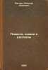 Povesti, skazki i rasskazy. In Russian /Tales, Tales and Stories . Wagner, Nikolai Petrovich
