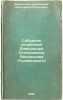 Sobranie sochineniy Aleksandra Stepanovicha Afanas'eva (Chuzhbinskogo). In Ru.... Afanasyev-Chuzhbinsky, Alexander Stepanovich 