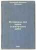 Materialy dlya kursa stroitel'nykh rabot. In Russian /Building materials. Lesgaft, Peter Frantsevich 