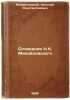 Sochineniya N.K. Mikhaylovskogo. In Russian /Works by N. K. Mikhailovsky. Mikhailovsky, Nikolai Konstantinovich 