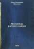 Poslovitsy russkogo naroda. In Russian /The proverbs of the Russian people. Dahl, Vladimir Ivanovich 