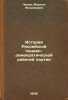 Istoriya Rossiyskoy sotsial-demokraticheskoy rabochey partii. In Russian /His.... Lyadov, Martyn Nikolaevich 