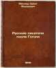 Russkie pisateli posle Gogolya. In Russian /Russian Writers After Gogol. Miller, Orest Fedorovich 