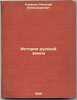 Istoriya russkoy zemli. In Russian /History of the Russian land . Rubakin, Nikolai Alexandrovich