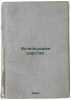 Ischeznuvshee tsarstvo. In Russian /The Vanished Kingdom . Kaygorodov, Dmitry Nikiforovich
