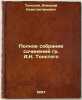 Polnoe sobranie sochineniy grA.KTolstogo. In Russian /The Complete Works of A.... Tolstoy, Alexey Konstantinovich