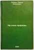 Na lone prirody. In Russian /In the bosom of nature. Petrov, Platon Andreevich