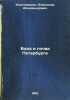 Voda i pochva Peterburga. In Russian /St. Petersburg Water and Soil. Inostrantsev, Alexander Alexandrovich 