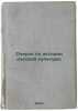 Ocherki po istorii russkoy kul'tury. In Russian. 1909. Milyukov, Pavel Nikolaevich 