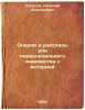 Ocherki i rasskazy dlya pervonachal'nogo znakomstva s istoriey. In Russian /E.... Tulupov, Nikolai Vasilievich 