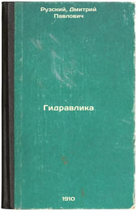 Gidravlika. In Russian /Hydraulic