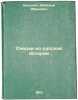 Ocherki iz russkoy istorii. In Russian /Essays from Russian History. Bagalei, Dmitry Ivanovich 