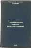 Teoreticheskie osnovy vozdukhoplavaniya. In Russian /Theoretical foundations .... Zhukovsky, Nikolai Egorovich 