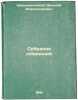 Sobranie sochineniy. In Russian /Collection of essays. Krasheninnikov, Nikolai Alexandrovich 