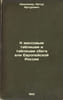 K massovym tablitsam i tablitsam sbega eli Evropeyskoy Rossii. In Russian /To t. Krudener, Arthur Arturovich