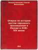 Ocherki po istorii sistem narodnogo prosveshcheniya v Rossii v XVIII-XIX veka.... Rozhdestvensky, Sergei Vasilievich 