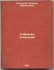 Sobranie sochineniy. In Russian /Collection of essays. Ger, Alexander
