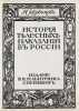 Istoriya telesnykh nakazaniy v Rossii. In Russian /History of corporal punish.... Evreinov, Nikolai Nikolaevich 