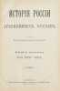 Istoriya Rossii s drevneyshikh vremen. In Russian /History of Russia since an.... Solovyov, Sergey Mikhailovich