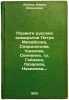 Podvigi russkikh admiralov Petra Mikhaylova, Spiridonova, Ushakova, Senyavina.... Lyalina, Maria Andreevna 