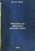 Rasskazy iz narodnogo russkogo byta. In Russian /Stories from Folk Russian Life . Vovchok, Marco 