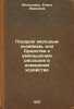 Podarok molodym khozyaykam, ili Sredstva k umen'sheniyu raskhodov v domashnem.... Molokhovets, Elena Ivanovna 