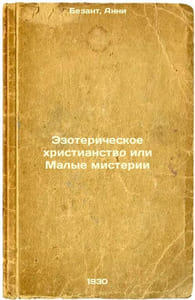 Ezotericheskoe khristianstvo ili Malye misterii. In Russian /Esoteric Christian