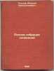 Polnoe sobranie sochineniy. In Russian /Complete collection of essays. Tolstoy, Alexey Konstantinovich 