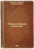 Polnoe sobranie sochineniy. In Russian /Complete collection of essays . Tolstoy, Alexey Konstantinovich 