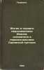 Zhitie i podvigi ieroskhimonakha Ioanna, osnovatelya i pervonachal'nika Sarovsk. Rogova, Olga Ilyinichna