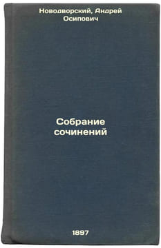 Sobranie sochineniy. In Russian /Collection of Works . Novodvorsky, Andrey Osipovich