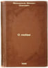 O lyubvi. In Russian /About love. Menshikov, Mikhail Osipovich 