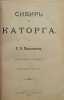 Sibir' i katorga. In Russian /Siberia and hard labor. Maksimov, Sergey Vasilievich 