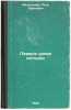 Pervye uroki istorii. In Russian /First lessons of history . Melgunov, Petr Pavlovich 