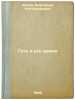 Gete i ego vremya. In Russian /Goethe and his time. Shakhov, Alexander Alexandrovich 