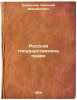 Russkoe gosudarstvennoe pravo. In Russian /Russian State Law. Korkunov, Nikolai Mikhailovich 