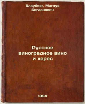 Russkoe vinogradnoe vino i kheres. In Russian /Russian grape wine and sherry. Blauberg, Magnus Bogdanovich