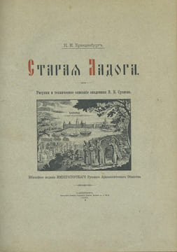 Staraya Ladoga. In Russian /Old Ladoga . Brandenburg, Nikolai Efimovich