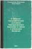 O fiziko-geograficheskikh usloviyakh Chernomorskogo basseyna v svyazi s vliyani. Skvortsov, Irinarkh Polikhronievich 