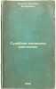 Sudebnaya meditsina rastleniya. In Russian /Forensics of Corruption. Bellin, Emilius Fedorovich 