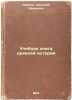 Uchebnaya kniga drevney istorii. In Russian /A textbook of ancient history . Kareev, Nikolai Ivanovich 