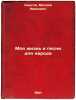 Moya zhizn' i pesni dlya naroda. In Russian /My Life and Songs for the People . Ozhegov, Matvey Ivanovich 
