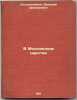 V Moskovskom tsarstve. In Russian /In the Kingdom of Moscow. Solodovnikov, Dmitry Dmitrievich