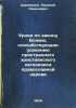 Uroki po zakonu Bozhiyu, sposobstvuyushchie usvoeniyu prostrannogo khristiansko. Sumtsov, Nikolai Fedorovich 